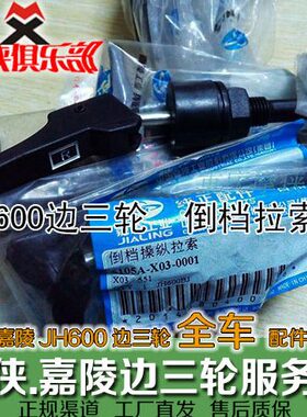 -BB0H6H6J边子 三轮J嘉陵0倒挡拉线J线0倒挡0  挎A