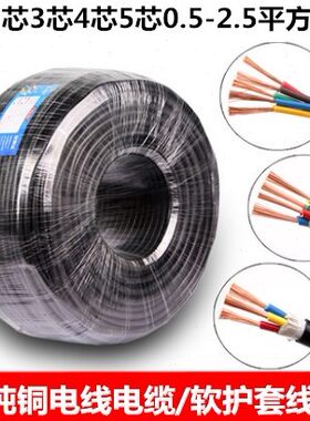 监控3.75..1  纯铜5国标护套线2芯 3芯00 2.5 01.5RVV平4芯电源线