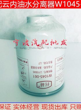 W1045-061云内油水分离器滤芯HA11045国四国五电喷1000401