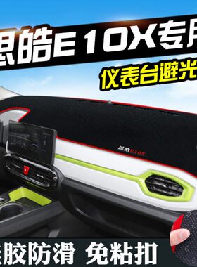 仪表台避光垫改装工作台10思EE汽车用品内饰皓思XX皓装饰10垫中控