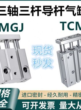 三轴三杆MGJ气缸带导杆迷你小型TCM6/TCM10-5SX10S*15SX20S