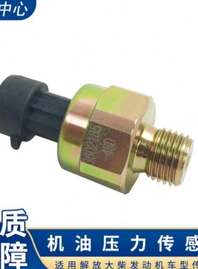 适用解放小J6L大柴道依茨机油压力传感器龙V机油塞48D原厂配件j6f