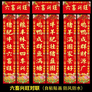防水牛春联圈用对联六畜兴旺圈春猪联圈对联圈鸡羊自粘猪养殖2024