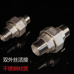 寸工业163/外丝管接头不锈钢301活接螺纹4双6分头4分活接由任由拧