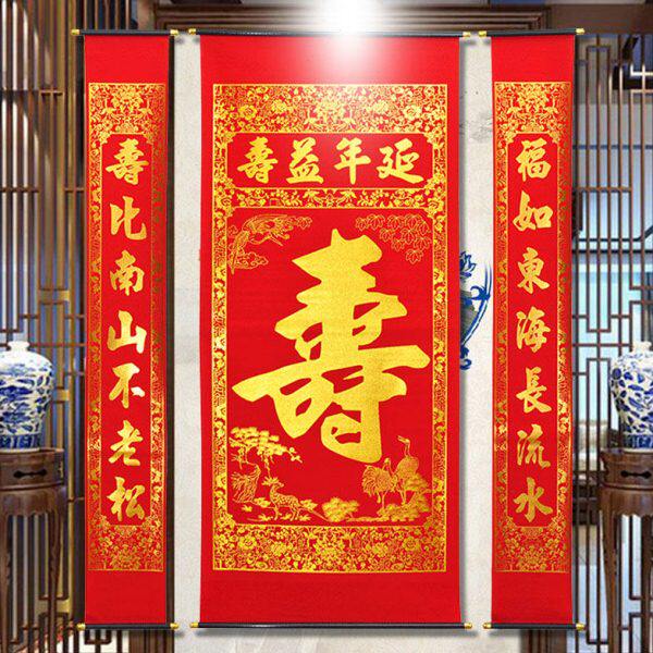 装寿中堂客厅对联扮祝寿字延年益寿做寿宴长挂画辈画对联生日拜寿