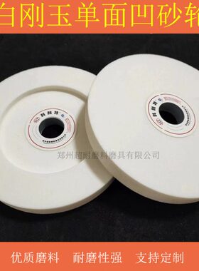 A凹圆//20刚W 10250150科利特 砂轮片0内0玉/512/陶瓷白单面磨床