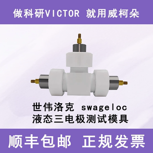 世伟洛克swagelok电池模具/液态金属三电极电池测试模具/测试池
