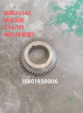 皖南机床厂X5042  X6132铣床配件齿轮Z44/M2内孔48