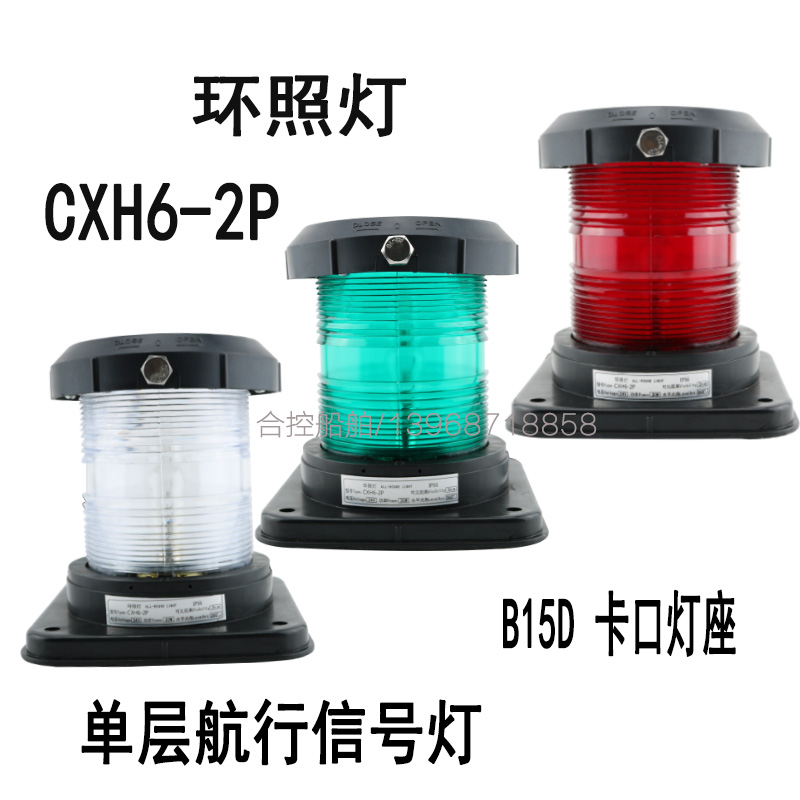 泰航单层2号全塑航行信号灯CXH6-2P环照灯防水警示灯带泡厂家现货