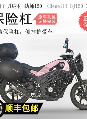 防摔B倒竞技杠G贝纳利防摔150J保护改装保险杠适用幼狮150杠-杠防