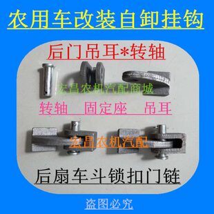 配件组合自卸后门吊耳合页三轮车农用车改装五风铸铁挂钩征时焊接