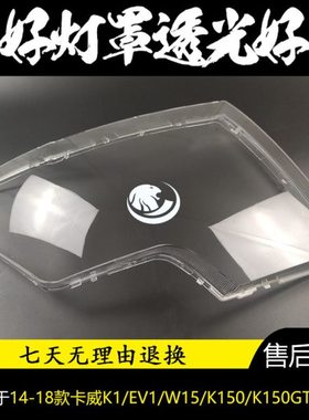 适用14 15 16 17 18款卡威K1/EV1/W15/K150/K150GT大灯罩灯面罩壳