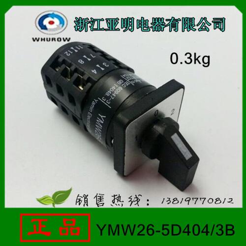 转换开关YMW26-5 D404/3B 5A LW26 浙江亚明电器3层12个脚