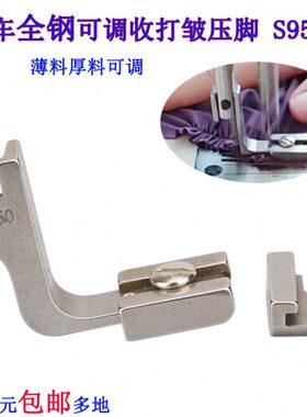 缝纫机配件钢平车压脚抽皱950压脚50收S9全打皱皱缝压脚机褶皱P平