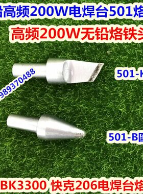 30快客020-高1高50K频B500-高频焊台K3烙铁头W612030频0W 烙铁头B