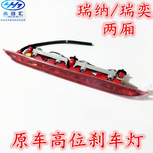 现代瑞纳瑞奕悦纳两厢高位刹车灯防追尾灯后风挡车窗灯刹车警示灯