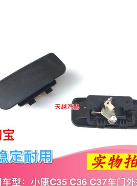 小康C3637适用 东风车门C 前C开门 拉手35手拉门外扣门拉手中手