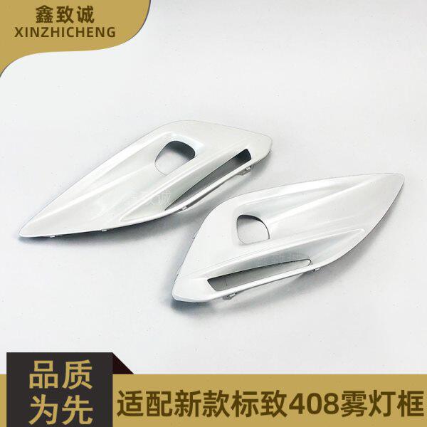 适配标致14-18款408 雾灯框 雾灯装饰罩 雾灯装饰框 原厂油漆件