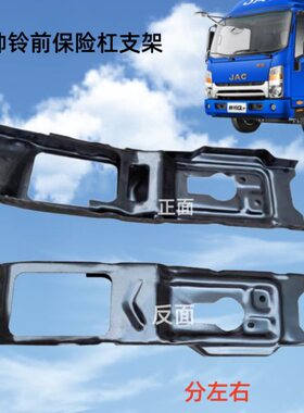 Q前护杠支架330前保险杠帅Q内3骨架Q支架江淮铁铃安装6配件K3H307