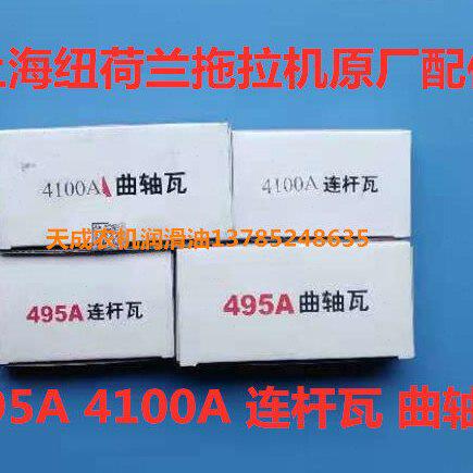 上海纽荷兰拖垃机配件曲轴瓦 连杆瓦 495A 4100A 4102原厂配件