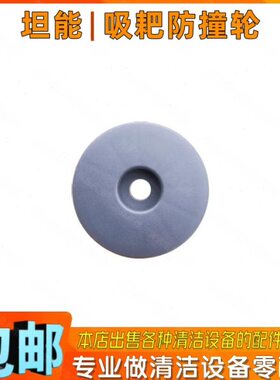 碰撞吸水T坦能TEN洗地机轮0T30N扒防撞配件防ANe轮子洗地车手推式