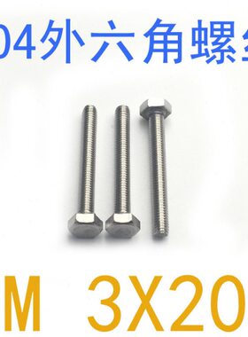 3螺钉20*外六角螺丝25/N933不锈钢DI3020x外六角螺丝M3/430/千