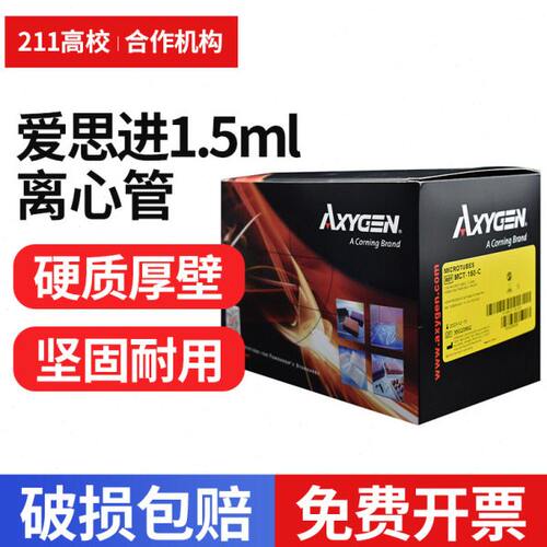 Axygen 爱思进 MCT-150-C  MCT-150-C-S  1.5ml离心管 500支/盒