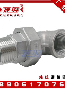 弯管外内外头N活接活9直角节牙0D度 外弯头不锈钢由令25螺纹丝430