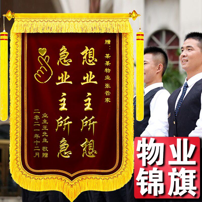 【送物业】锦旗定做感谢物业管家门卫服务定制订做送保安中介社区
