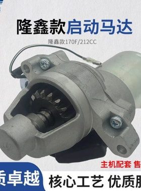 loncin隆鑫212CC汽油机微耕机水泵机磨光机电启动170F马达启动机
