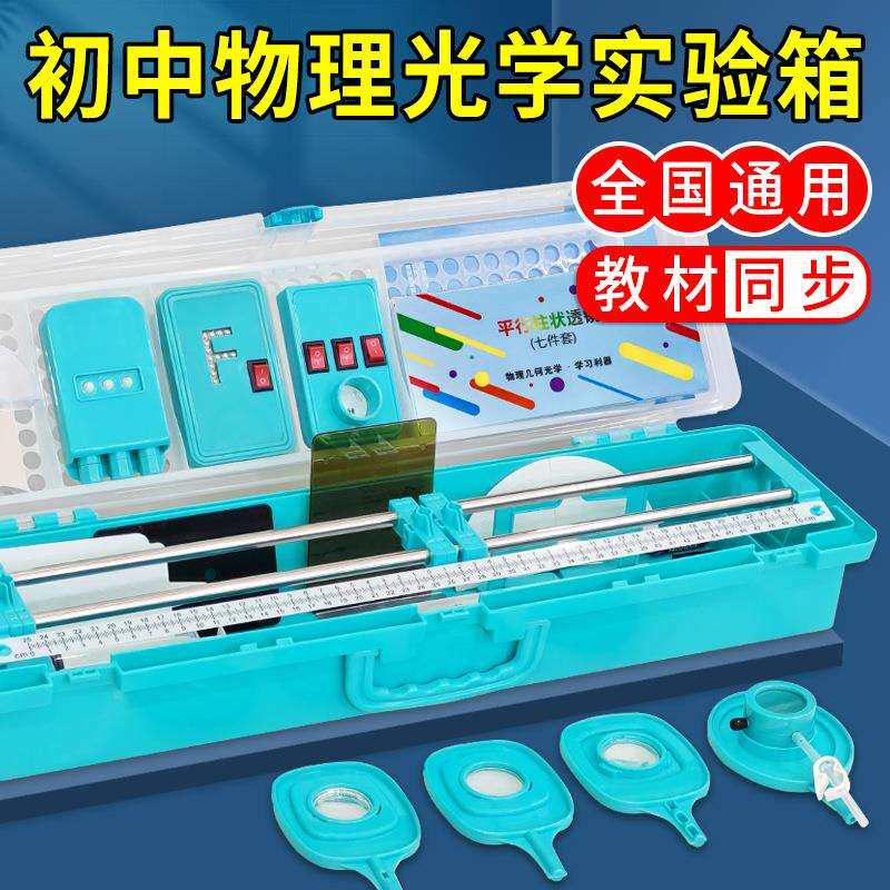 初中光学实验箱物理实验器材八年级透镜小孔成像光具座全套实验盒