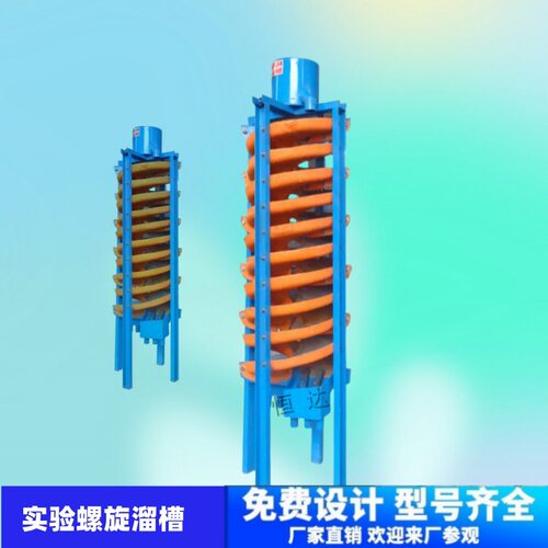 恒达实验室用玻璃钢螺旋溜槽