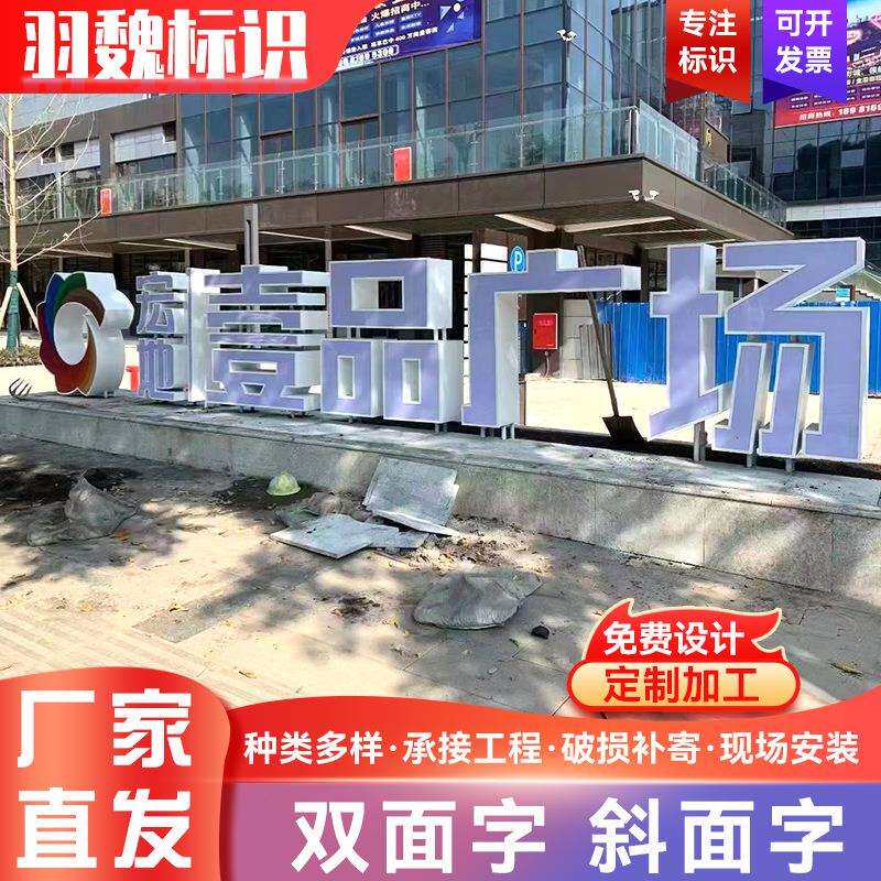 制作不锈钢双面铁皮烤漆立体字 户外商场广告牌大型落地字景观字