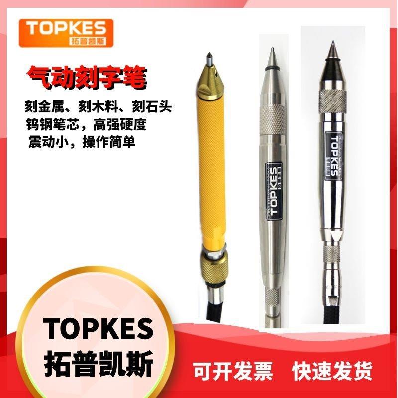 拓普凯斯 风动风刻笔刻金属木板石头气动刻字笔 TPK-930G