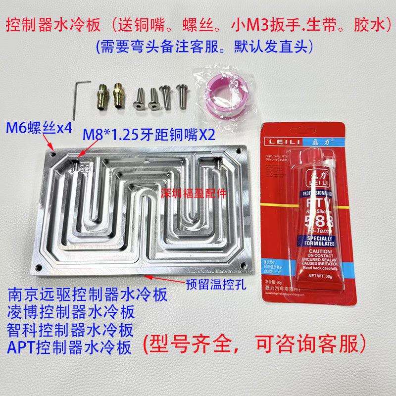 南京远驱控制器水冷板.凌博控制器.智科控制器.APT水冷板型号齐全