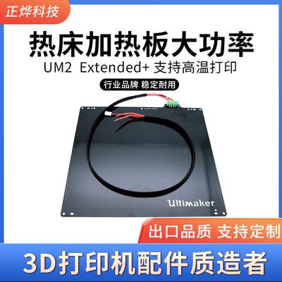 UM2 Ultimaker 2 Extended+热床加热板大功率支持高温打印