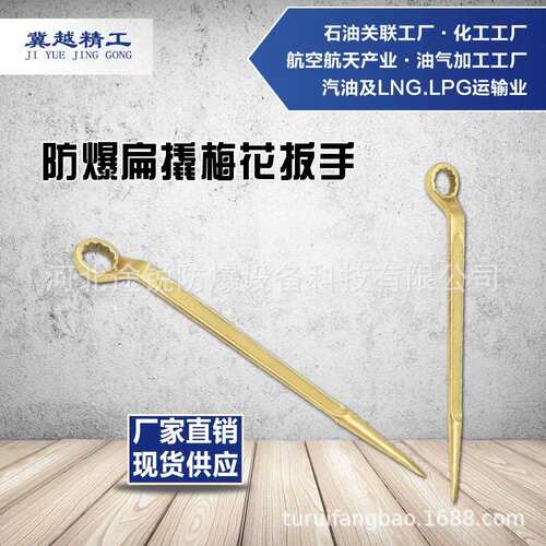 防爆扁撬梅花扳手19mm 无火花工具 途锐防爆工具冀越精工高颈撬棒
