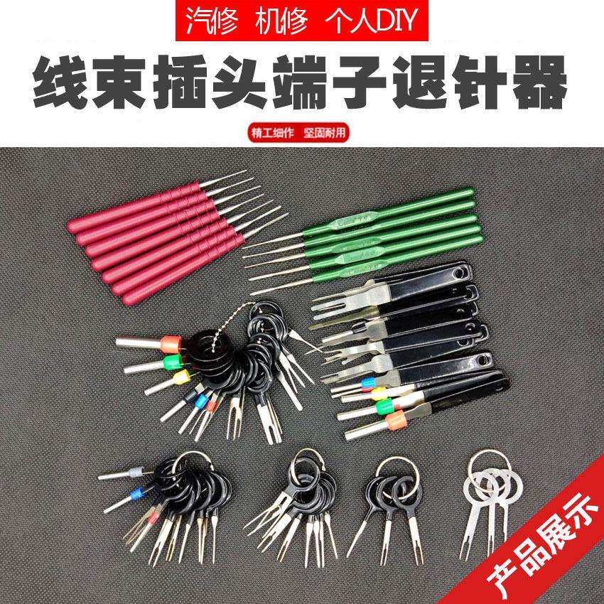 汽车线束端子退针器 线路插头端子拆卸装工具 导航音响挑针取出器