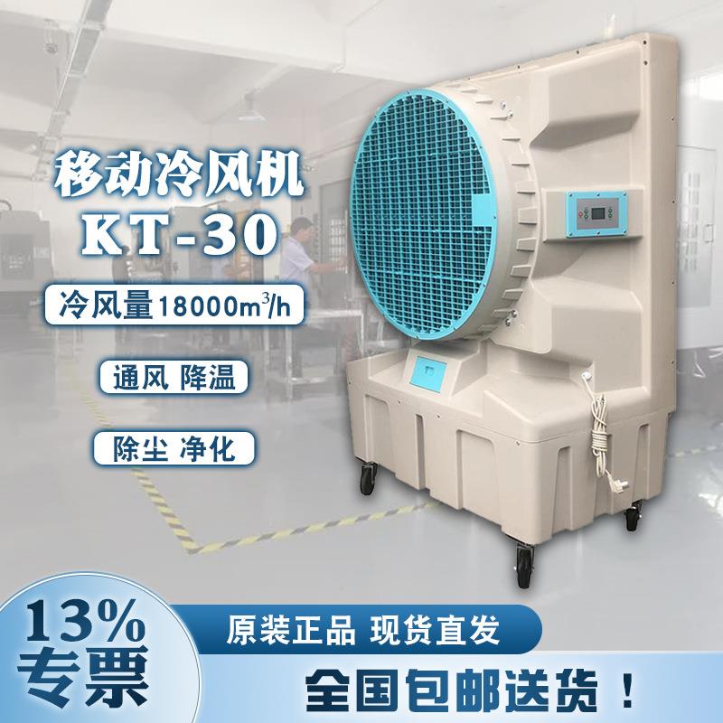 大型厂房水冷环保冷风扇KT30通风降温设备