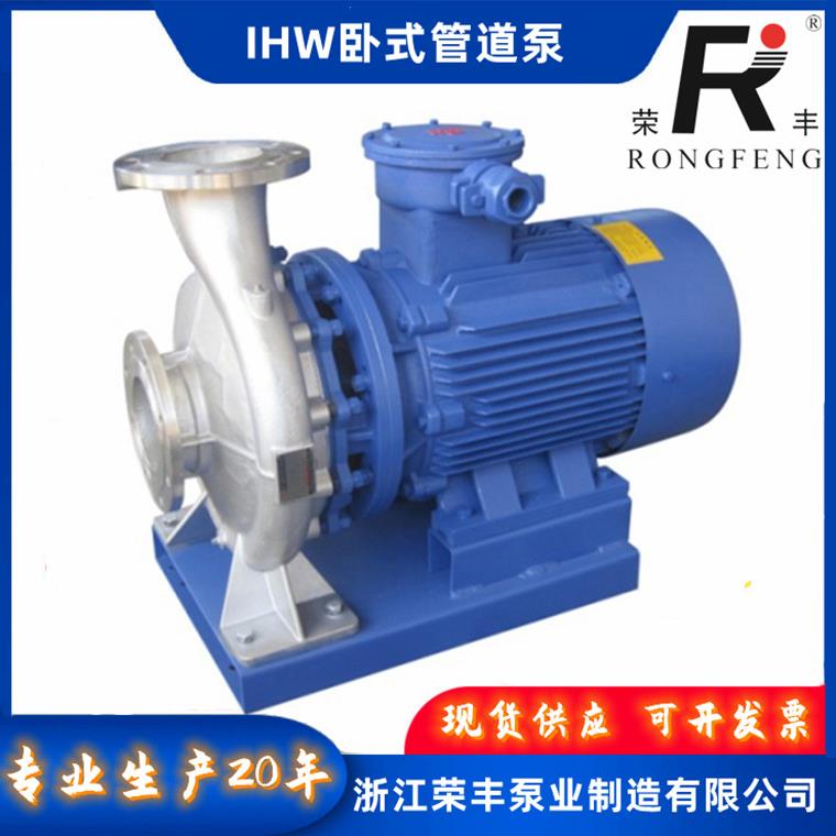 荣丰泵业IHW冷热水循环泵卧式单极不锈钢离心泵工业增压管道泵