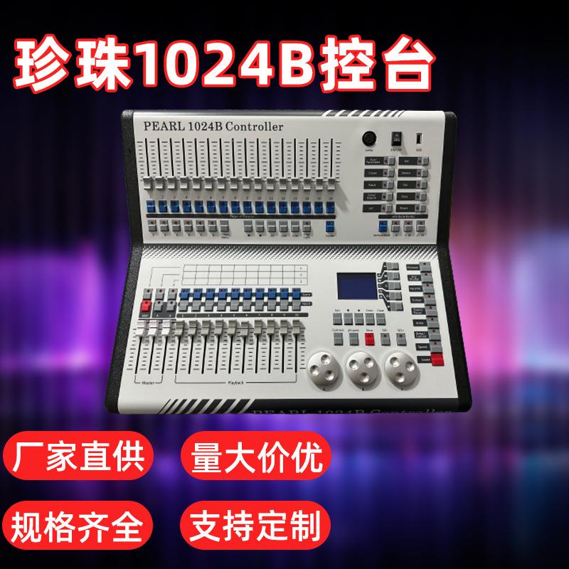 现货小珍珠1024B调光控台舞台灯光控制台DMX512电脑灯控制器