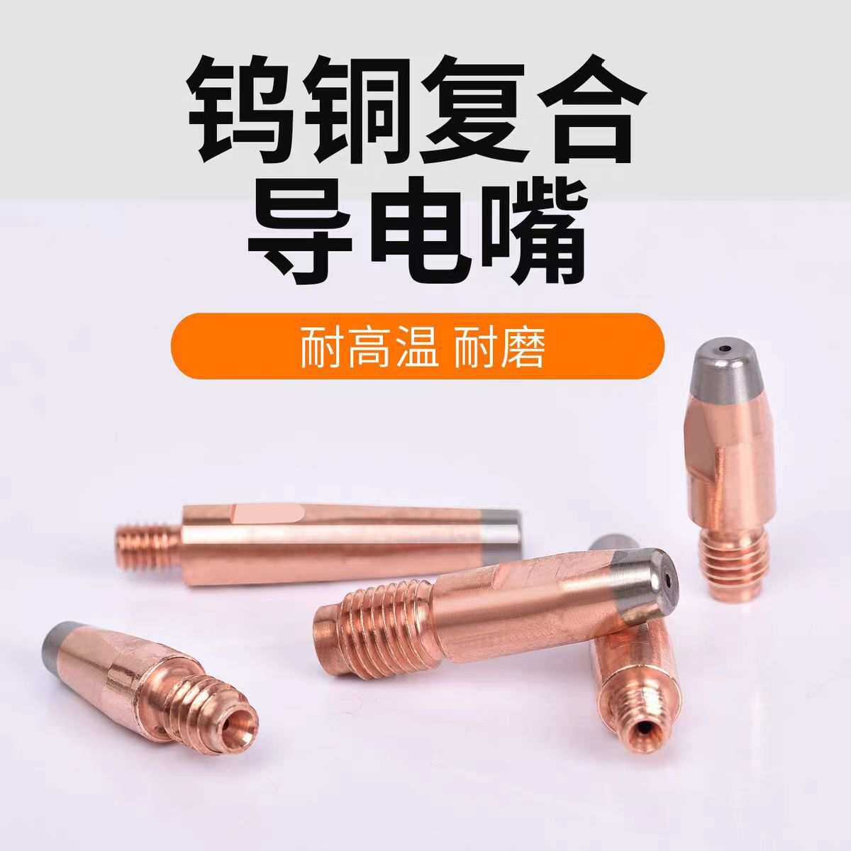新品钨合金导电嘴 二保焊钨铜合金复合超耐磨 机器人自动焊导电咀