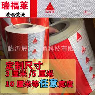 瑞福莱车身反光标识反光贴玻璃微珠3C认证货车红白反光条膜反光纸