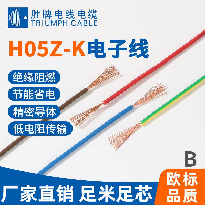 CE单芯导线H05Z-K-0.75平方ROSH无卤电子连接线可做端子线