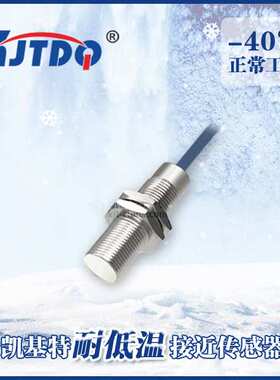 凯基特 替代进口 常开式耐低温接近开关GH1-212QK 传感器