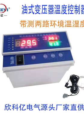 油式电力变压器温控器 欣科亿BWY-800箱变配电变压器温控仪 厂家