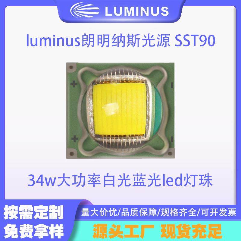 luminus朗明纳斯光源SST90路灯光源34w大功率白光蓝光led灯珠