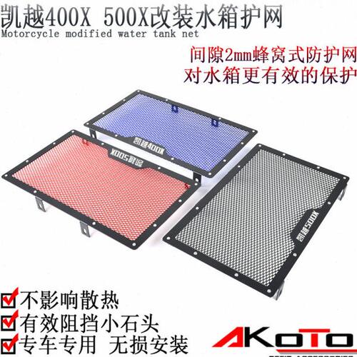 珠峰凯越500X 凯越400X改装水箱网散热网保护网保护罩水冷网