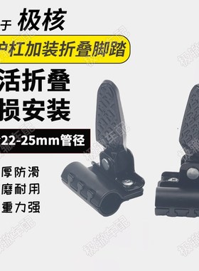 适用极核AE5i AE4i Pro/MaxMY25 SE防护杠保险U护杠脚蹬折叠脚踏