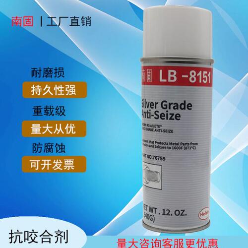 南固76759抗咬合剂南固LB8151润滑剂耐高温螺栓链条防卡剂340ml